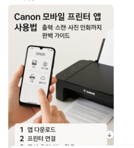 Canon 모바일 프린터 앱 사용법 – 스마트폰과 Canon 프린터 연결, 출력·스캔·사진 인화 기능 안내 그래픽