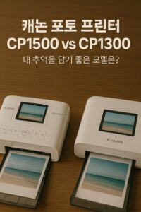 Canon 포토 프린터 CP1500 vs CP1300 비교 가이드 – 내 추억을 담기 좋은 모델은 본문 이미지