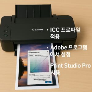 Canon 프린터 색상 보정 팁 – ICC 프로파일 설정법 본문 이미지
