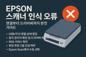 EPSON 스캐너 인식 오류 해결법 – 연결부터 드라이버까지 완전 가이드본문 이미지