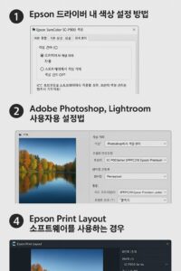Epson SureColor 프린터 최적의 색상 설정 가이드 본문 이미지