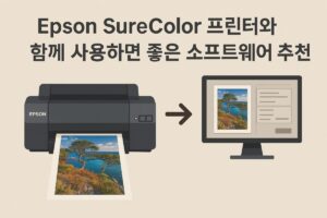 Epson SureColor 프린터와 함께 사용하면 좋은 소프트웨어 추천 본문 이미지