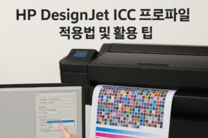 HP DesignJet ICC 프로파일 적용법 본 문이미지