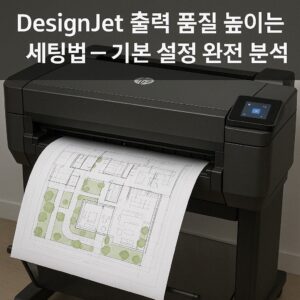 HP DesignJet ICC 프로파일 적용법 본문 이미지