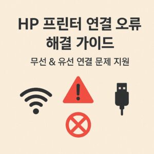 HP 프린터 연결 오류 해결 가이드 본문 이미지