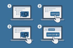 Windows 장치 관리자에서 그래픽카드 문제 해결하는 법 – 기초부터 실전까지 본문 이미지