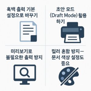 잉크 절약 설정으로 출력 비용 줄이는 법 본문 이미지