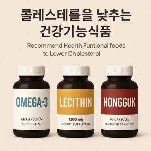 콜레스테롤 낮추는 건강기능식품 추천 – 오메가3, 레시틴, 홍국 활용법 본문 이미지
