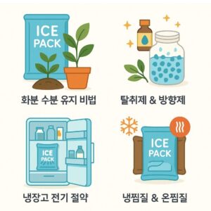 “그냥 버렸으면 너무 아쉬울 뻔! 아이스팩 활용법, 이렇게도 쓴다고 본문 이미지