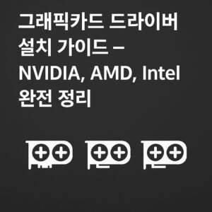 그래픽카드 드라이버 설치 가이드 NVIDIA AMD Intel