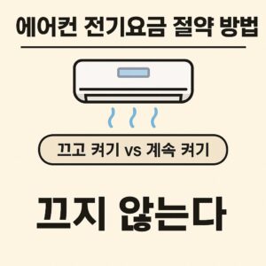 에어컨 전기요금 절약법 – “끄지 마세요”가 정답입니다 본문 이미지