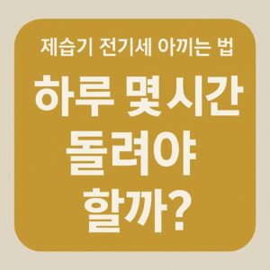 제습기 전기세 아끼는 법 – 하루 몇 시간 돌려야 할까 본문 이미지