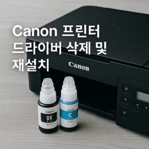 Canon 프린터 드라이버 삭제 및 재설치 – G3020, MX922 기준 완전 정리 본문 이미지