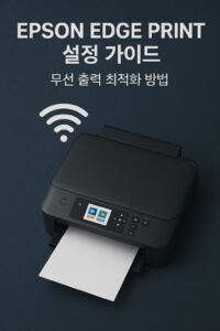 EPSON Edge Print 설정 가이드 – 무선 출력 최적화 방법 본문 이미지
