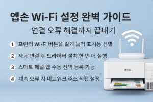 Epson 와이파이 설정 완벽 가이드 – 연결 오류까지 완전 해결 본문 이미지