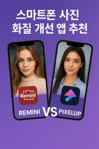 스마트폰 사진 화질 개선 앱 추천 – REMINI vs Pixelup 본문 이미지
