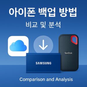아이폰 백업 방법 – iCloud와 로컬 백업 완벽 비교 본문 이미지