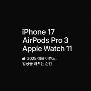 2025 애플 가을 이벤트 핵심 제품 요약 비주얼 – iPhone 17, AirPods Pro 3, Apple Watch 11