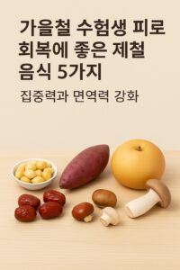 가을철 수험생 피로 회복을 돕는 제철 음식 5가지 — 은행, 대추, 고구마, 배, 버섯을 소개하는 인포그래픽