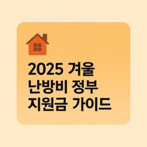 2025 겨울 난방비 정부 지원금 가이드 – 에너지바우처와 도시가스 요금 할인제도 안내