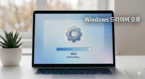Windows 드라이버 오류 복구 화면을 클로즈업한 상세 이미지
