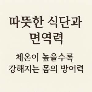 따뜻한 식단과 면역력, 체온 높을수록 강해지는 몸의 방어력
