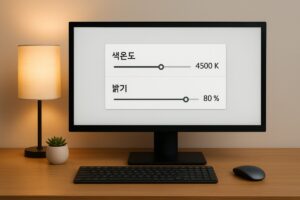 장시간 모니터 눈 피로 줄이는 색온도 밝기 설정 가이드