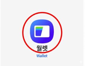 스마트폰 바탕화면에 설치된 파란색 바탕의 삼성 월렛(Wallet) 기본 앱 아이콘에, 어르신들이 한눈에 찾기 쉽도록 굵은 빨간색 동그라미가 쳐진 모습.