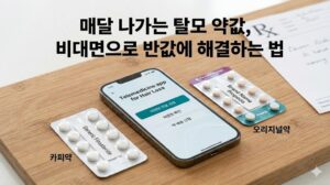 비대면 처방과 제네릭 약품을 활용하여 탈모 약 비용 절약하는 방법