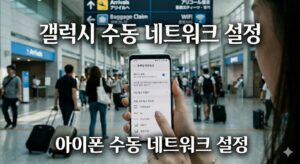 갤럭시와 아이폰 스마트폰에서 해외 로밍 수동 설정을 비교하는 방법