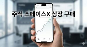 주식 스페이스x 상장 구매 방법 및 토스증권 미표시 오류 시 비상장 주식 거래법