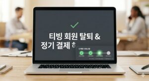 티빙 회원 탈퇴 및 정기 결제 해지 방법을 설명하는 본문 이미지