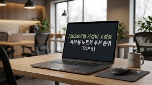 모던하고 깔끔한 사무실 책상 위에 세팅된 2026년형 가성비 고성능 사무용 노트북 추천 순위 TOP 5 제품 사양 비교 본문 이미지