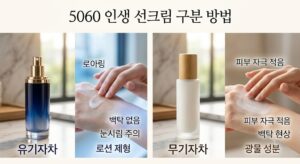 2026 유기자차 무기자차 차이 품은 쉬운 구분 방법 및 피부 타입별 선택 수칙