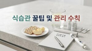 다이어트 주사 투여 후 메스꺼움 완화를 위한 식습관 꿀팁 및 소화 관리 수칙 가이드 이미지