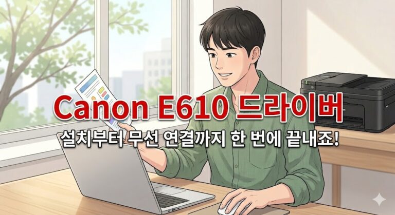 Canon PIXMA E610 드라이버 설치 후 화사한 출력물을 확인하며 기뻐하는 남성 일러스트 썸네일
