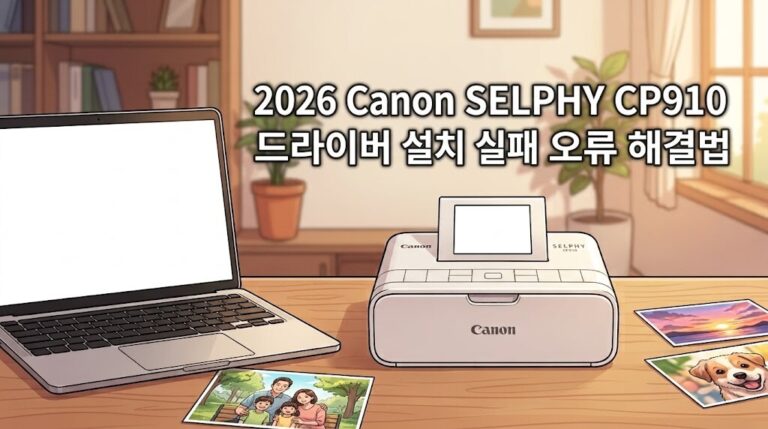 Canon SELPHY CP910 드라이버 설치 및 Windows 11 호환성 오류 해결 가이드 이미지