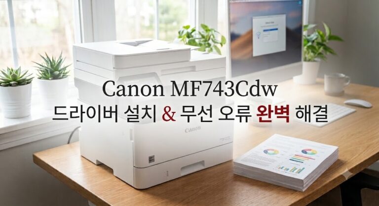 2026년 최신 Canon MF743Cdw 컬러 레이저 복합기 드라이버 및 네트워크 설정 대표 이미지