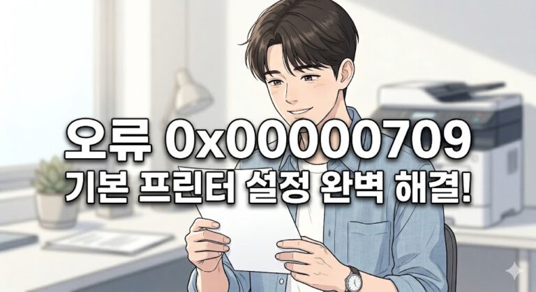 사무실 프린터 앞 안도하는 남성과 오류 0x00000709 기본 프린터 설정 완벽 해결 텍스트가 있는 썸네일