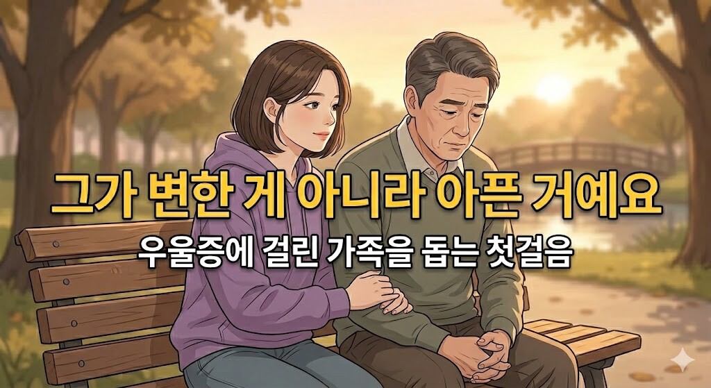 우울증을 겪는 가족의 손을 잡고 공원 벤치에서 따뜻하게 위로하는 모습