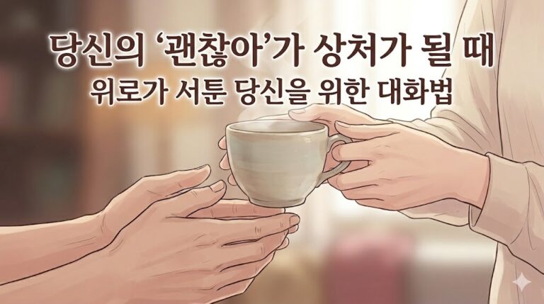 차를 건네며 따뜻한 위로를 전하는 사람들의 손과 찻잔 이미지, '당신의 괜찮아가 상처가 될 때'라는 문구가 적힌 썸네일