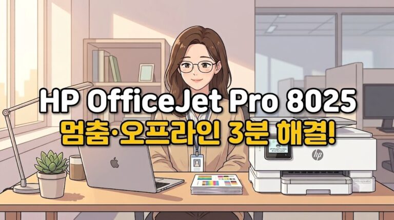 [2026 최신] HP OfficeJet Pro 8025 드라이버 다운로드 및 무선 연결 오류 완벽 해결 가이드
