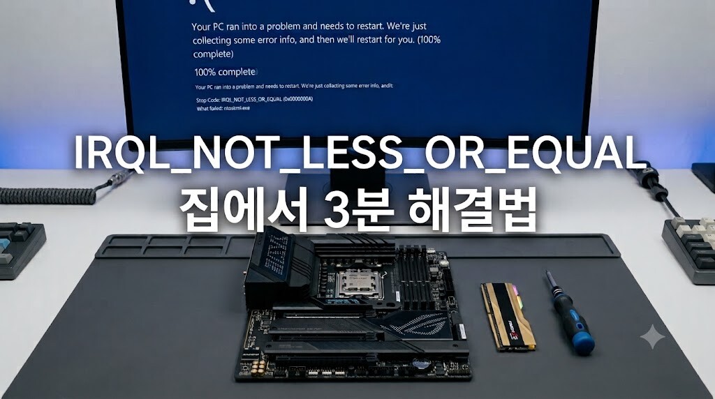 윈도우11 IRQL_NOT_LESS_OR_EQUAL 블루스크린 집에서 3분 해결법 가이드 썸네일 이미지