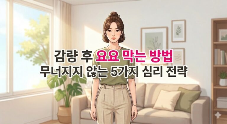 따뜻한 채광이 드는 거실 배경 속에서 차분하게 정면을 응시하는 여성의 상체 중앙에 감량 후 요요 막는 방법 타이틀이 핫핑크 포인트 고딕체로 깔끔하게 얹어진 블로그 대표 이미지