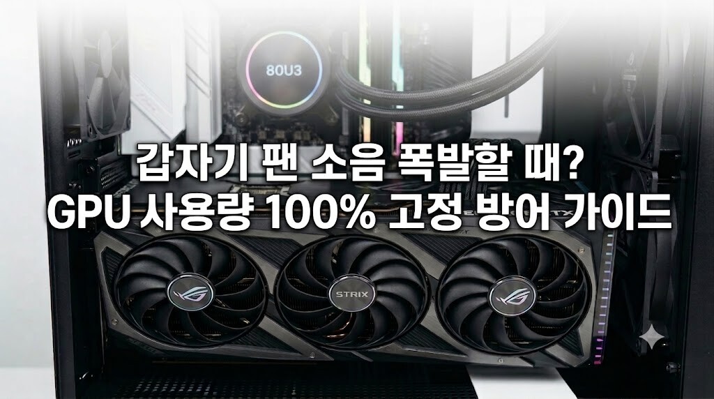 GPU 사용량 100 고정 문제를 해결하기 위한 그래픽카드 정밀 점검 및 리소스 최적화 가이드 이미지