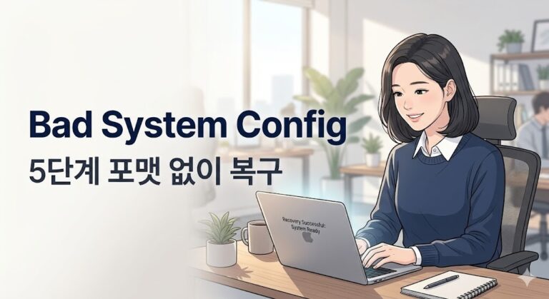 Bad System Config Info 해결: 블루스크린 포맷 없이 복구하는 5단계
