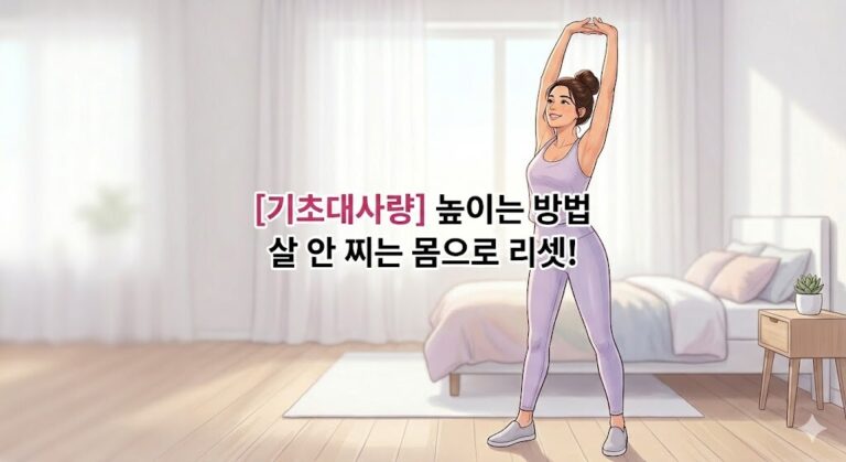 아침 햇살이 드는 방에서 기지개를 켜며 기초대사량 높이는 방법을 실천하고 살 안 찌는 몸으로 리셋하는 여성의 일러스트 썸네일 이미지