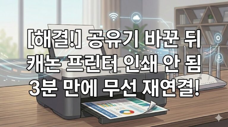 공유기 바꾼 뒤 캐논 프린터 인쇄 안 됨 문제를 해결하기 위해 프린터와 공유기 사이의 무선 신호를 재연결하는 대표 썸네일 이미지