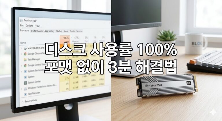 디스크 사용률 100% 해결 방법, 이 설정 3가지만 먼저 바꾸세요