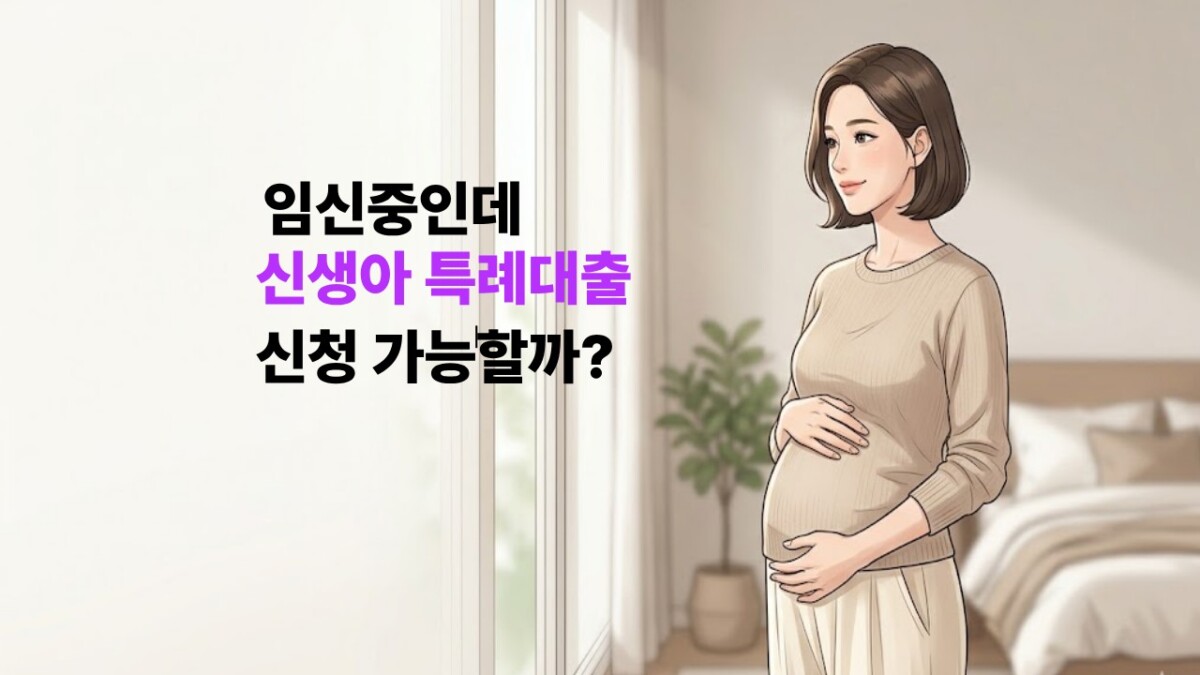 햇살이 들어오는 침실 창가에서 임산부가 배를 감싸 쥐고 있는 서정적인 웹툰풍 일러스트와 왼쪽에 '임신 중 신생아 특례대출 신청 가능할까?'라는 핫핑크 포인트 폰트가 들어간 블로그 썸네일 이미지